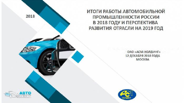 The results of the Russian automotive industry in 2018 and Outlook to 2019