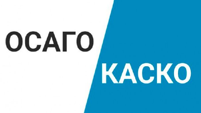 OSAGO or KASKO together "to harness nemozhno"
