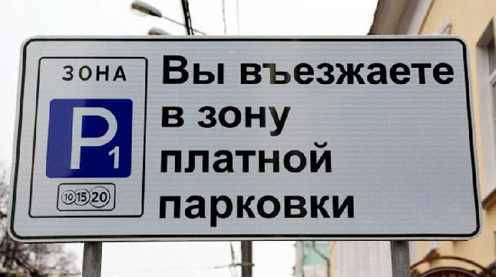 Parking in the centre of Moscow will rise in price almost twice as of 15 December of this year
