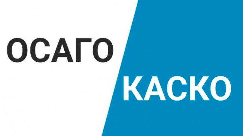 OSAGO or KASKO together "to harness nemozhno"