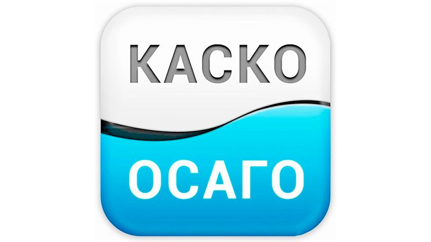OSAGO and KASKO it is reasonable unite