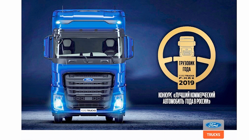 Truck 2019 in Russia became the Ford Trucks F-MAX