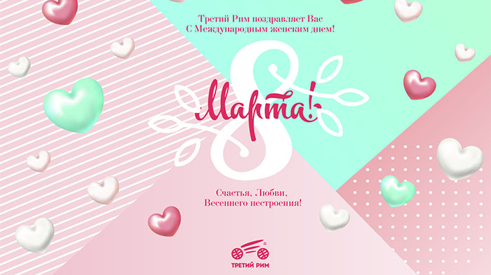 "Third Rome" congratulates all women with March 8!