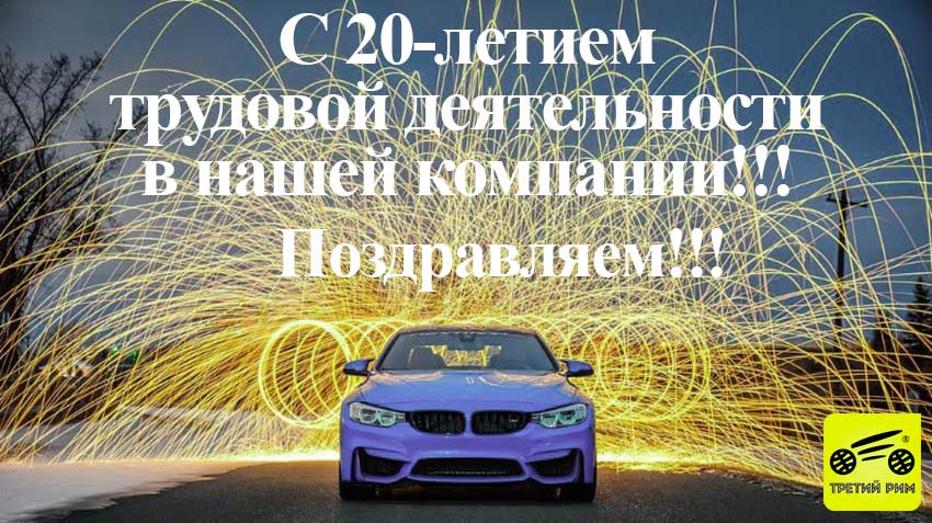 20 лет на боевом посту