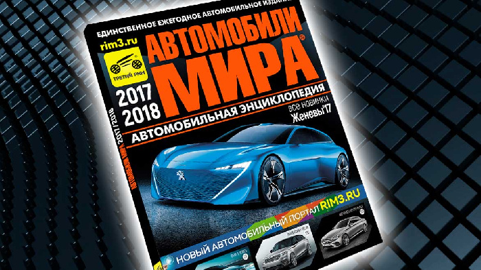 The magazine "Cars of the world-2017/2018" published