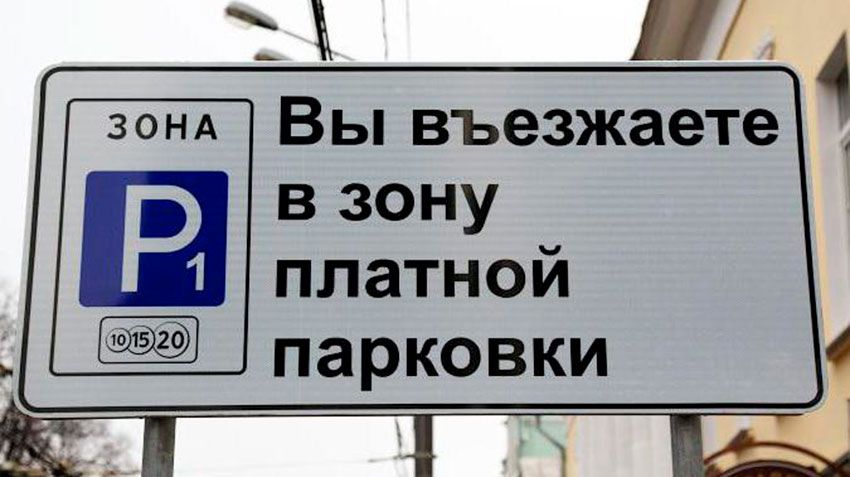 Parking in the centre of Moscow will rise in price almost twice as of 15 December of this year