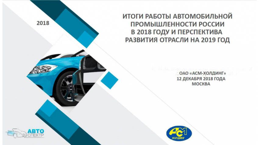 The results of the Russian automotive industry in 2018 and Outlook to 2019