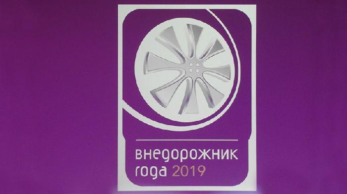 The award "off-road 2019" awarded