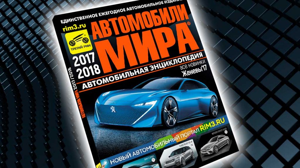The magazine "Cars of the world-2017/2018" published