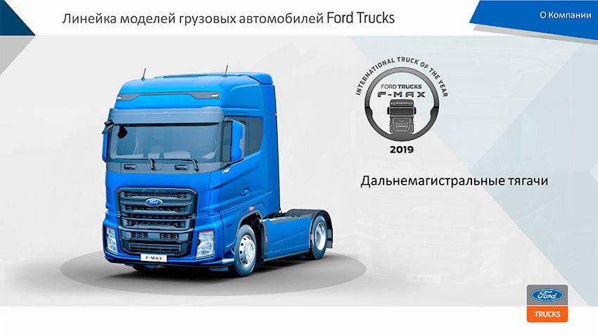 Ford-Trucks-results-2018-and-plans-for-2019-28.jpg