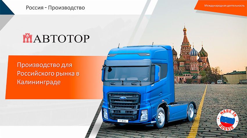Ford-Trucks-итоги-2018-и-планы-на-2019-21.jpg